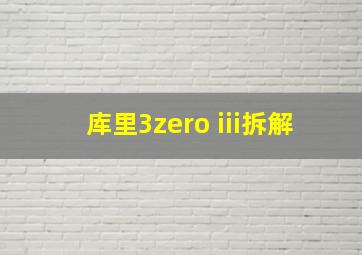 库里3zero iii拆解